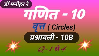 डॉ मनोहर रेDr Manohar Re Math Class10 Chapter 10B Q 14Class 10 Math Solution Exercise 10B Q 4 [upl. by Enirol968]