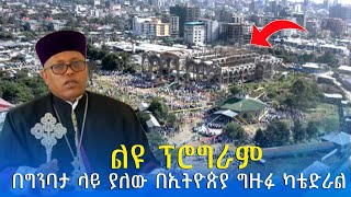 EOTC TV  ልዩ ፕሮግራም  በግንባታ ላይ ያለው በኢትዮጵያ ግዙፉ ካቴድራል [upl. by Nahsaj]