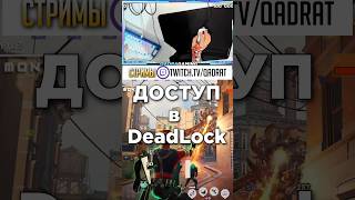 ДЕДЛОК ИНВАЙТ  Как Получить DeadLock Доступ  дедлокинвайт дедлок deadlockinvite deadlockинвайт [upl. by Rosinski115]