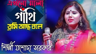 Ekhono Mala Gathiএখনো মালা গাঁথি তুমি ভুলে গেলে tumi bhule gele jasoda sarkar যশোদা সরকার [upl. by Estes243]