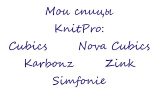 Мои Спицы  KnitPro Cubics Karbonz Zink Bamboo Nova Cubics Symfonie [upl. by Nordine]