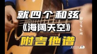 【吉他教学】Beyond《海阔天空》吉他弹唱教学 [upl. by Nref893]