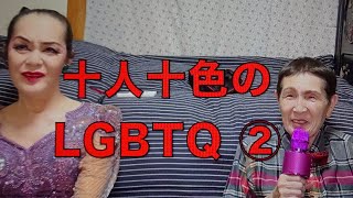 ジョン＆マキ💖ちゃんねる 第２４３話【LGBTQ界の生き字引『ジョン＆マキ💖の視点』〜十人十色のLGBTQ ❷（Ft M、Mt F）〜】 [upl. by Ateuqirne]