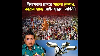 পহেলা বৈশাখে সিসি ক্যামেরায় সন্দেহভাজন দেখলেই ব্যবস্থা [upl. by Htez489]