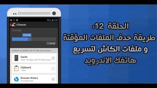 الحلقة 12  طريقة حدف الملفات المؤقتة و ملفات الكاش لتسريع هاتفك الاندرويد [upl. by Natie]