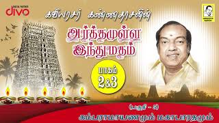 Kavingar Kannadasan  Arthamulla Indhu Madham Part 56  கம்ப ராமாயணமும் மகாபாரதமும் [upl. by Merci]