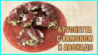 Брускетта с Хамоном и Авокадо [upl. by Annoyt]