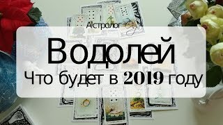 11 ВОДОЛЕЙ Что будет в 2019 году Астрорасклад от Olga [upl. by Slohcin]