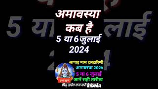 अषाढ़ अमावस्या कब है  Amavasya july 2024 Date  ashadh Amavasya kab Hai 2024  Amavas kab ki hai [upl. by Auston750]