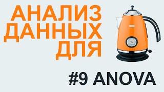 ANOVA дисперсионный анализ  АНАЛИЗ ДАННЫХ 9 [upl. by Aseela]