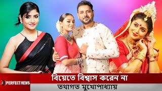 বিয়ে নয় বন্ধুত্বে বিশ্বাস করেন তথাগত l Tathagata Mukherjee l Debleena Dutta l Kanyakumari Mukherjee [upl. by Rebm989]