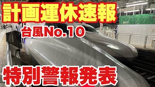 【東海道新幹線 名鉄 JR各線運行状況】台風 大雨の影響 計画運休情報 [upl. by Inail]