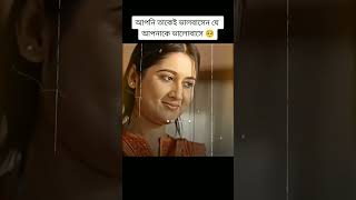 আপনি তাকেই ভালবাসেন যে আপনাকে ভালোবাসে 🥺fypシ゚viral viralvideo natok foryou [upl. by Ivette]