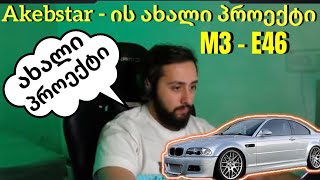 ⭕️ Akebstar ⭕️  ის ახალი პროექტი BMW M3  E46 Akebstar [upl. by Eira432]