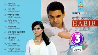 Bolchi Tomake  Habib  Nancy  বলছি তোমাকে  হাবিব  ন্যান্সি  Audio Album [upl. by Margarette442]