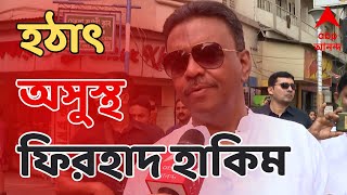 Firhad Hakim হঠাৎ অসুস্থ ফিরহাদ হাকিম হাসপাতালে ভর্তি  ABP Ananda LIVE [upl. by Ahsiekahs]