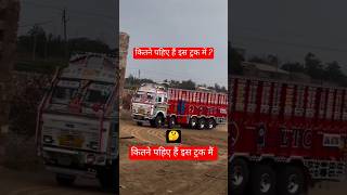 Bataiye kitne pahiye he is truck me automobile shortfeed truck highway truckaddicters [upl. by Nnalyrehc]