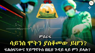 ሳይንስ የሰው ልጅ ሞትን ያስቆም ይሆን ሀይማኖት እና ፍልስፍናውስ በዚህ ጉዳይ ምን ይላሉ – Mieraf  ምዕራፍ [upl. by Palmer]