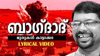 Baghdad  Murukan Kattakkada Famous Malayalam Poem  Lyrical Video [upl. by Esnofla]