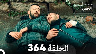 مسلسل الحفرة الحلقة 364 Arabic Dubbed [upl. by Betta]