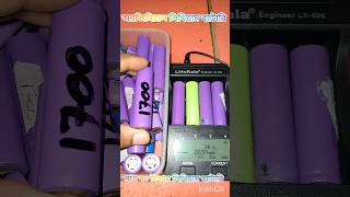 মাত্র ৭০ টাকায় লিথিয়াম আয়ন ব্যাটারি  new Lithium battery price Bangladesh [upl. by Uella875]