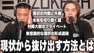 【真の自己理解】なぜ現状を打破できないのか。自分では気づけないquot現状の内側quotと向き合う方法について。 [upl. by Nomor695]