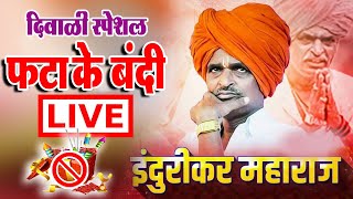 🔴LIVE  फटाके बंदी स्पेशल  इंदुरीकर महाराज कॉमेडी  indurikar Maharaj Kirtan [upl. by Neicul]