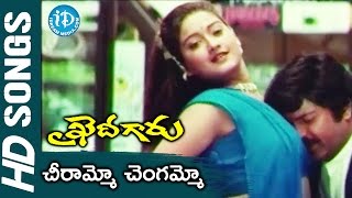 Cheerammo Chengammo Song  Khaidi Garu Movie Songs  Mohan Babu Laila  Koti [upl. by Pettiford]