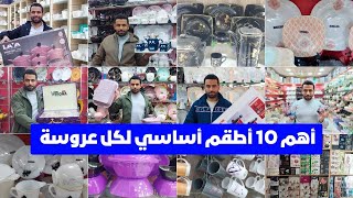 اهم 10 أطقم أساسي لكل عروسة 💖 جهاز العروسة كامل من الألف للياء 2025 [upl. by Pitts974]