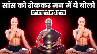 सांस रोककर मन में ये बोलो जो चाहोगे वही होगा  Buddhist Meditation Techniques  New Meditation [upl. by Vyse]