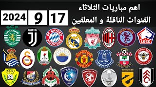 اهم مباريات اليوم الثلاثاء 1792024 والقنوات الناقلة و المعلقين [upl. by Enialehs]