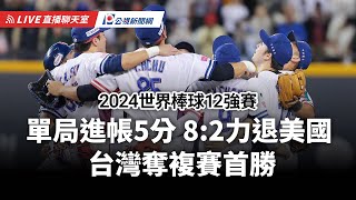 【PLive】單局進帳5分 82力退美國 台灣奪複賽首勝 2024世界棒球12強賽 賽況直播聊天室 [upl. by Delp899]