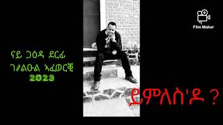 GEBRELUL AFEWERKI  YEMLES DO  NEW ERITREAN MUSIC SONG 2023 NAY GAEDA [upl. by Sibie556]