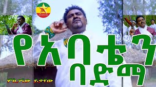 Mesganawu Yetayew ምስጋናው ይታየው የአባቴን ባድማ New Ethiopian Music2023Official VideoOfficial Music [upl. by Baynebridge]