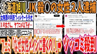 【北海道旭川】女子高生をレ○プし橋から落として◯害した女性2名を逮捕 ➡︎フェミさん「レ◯プ出来るのは男だけ！なぜ女性メインみたいに書くの！？」➡ツッコミ殺到【ゆっくり 時事ネタ ニュース】 [upl. by Omle16]