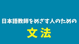 日本語教師をめざす人のためのスモールステップで学ぶ文法01【品詞分類】 [upl. by Astrea]