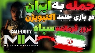 حمله به ایران در بازی جدید کالاف دیوتی مدر وارفار 2 🤯🔥 call of duty mw2 [upl. by Grace]