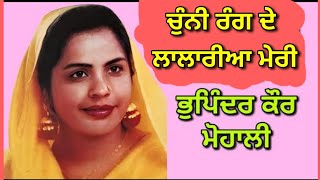 ਚੁੰਨੀ ਰੰਗ ਦੇ ਲਾਲਾਰੀਆ ਮੇਰੀ Chuni Rang De Lalaria Meri । Bhupinder Kaur Mohali । ਪਿੰਡ ਘੱਟਿਆਂ ਵਾਲੀ [upl. by Irmina]