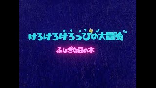 Kero Kero Keroppi no Daibouken  Fushigi na Mame no Ki Japanese RAW WebRip [upl. by Four]