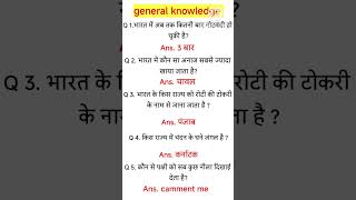 gk question and answer।। hindi gk ।। general knowledge questions।। gk gkquiz viralshort [upl. by Llevart]