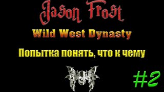 Wild West Dynasty  2 попытка понять что к чему [upl. by Onaled892]