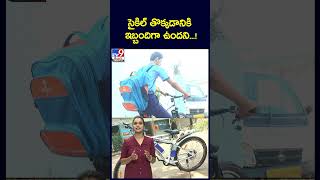 సైకిల్ తొక్కడానికి ఇబ్బందిగా ఉందని  TV9 [upl. by Kcirret715]