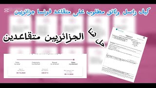 كيفية راسل وثائق مطلوب على اللمتقاعدين الجزائرين بفرنسا حل مشكلة تم توقيف شهرية اللمتقاعدينوالأرامل [upl. by Derfniw333]