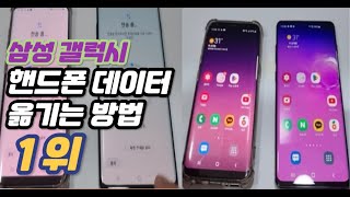 휴대폰 기기변경시 핸드폰 데이터 옮기기 이 방법이 1위에요feat 삼성 갤럭시 스마트폰 기준 [upl. by Meeks795]