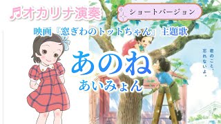 あいみょんあのね映画「窓ぎわのトットちゃん」主題歌ショートバージョンオカリナ演奏Cover by Hiroko [upl. by Yuk391]