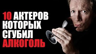 10 АКТЕРОВ КОТОРЫХ СГУБИЛ АЛКОГОЛЬ ProfX [upl. by Nomelc]