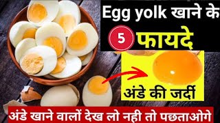 अंडे खाने से क्या होता है egg yolk benefits  ande ka pila bhag khane chaiye ya nahi egg eggyolk [upl. by Suter]