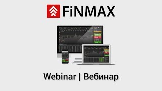 Вебинар от 01072016  Finmaxcom [upl. by Odell]