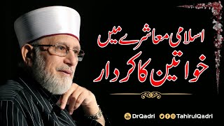 Islami Muashray main Khawateen ka Kirdar  ShaykhulIslam Dr Muhammad TahirulQadri [upl. by Orsa]