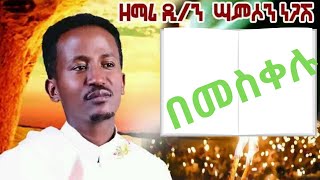 በመስቀሉ ዘማሪ ሳምሶን ነጋሽ Zemari Samson Negash be meskelu [upl. by Perrie]